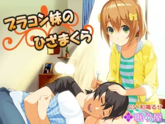 [RJ135203] 妹控妹妹的膝枕掏耳