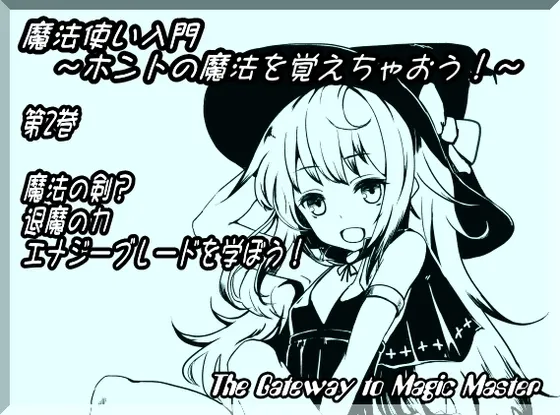 [RJ135233] 魔法使入门 ～学习真正的魔法吧！～ 第2卷：魔法之剑？退魔之力 学习能量之刃！