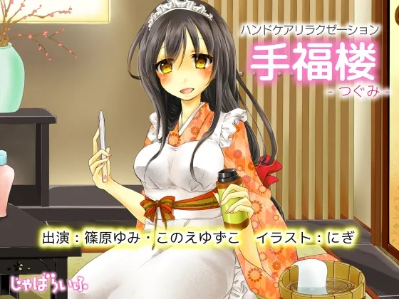 [RJ133623] 手部护理放松 手福楼 -鸫-