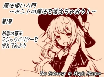 [RJ134415] 魔法使入门：学习魔法的防御基本“魔法结界”