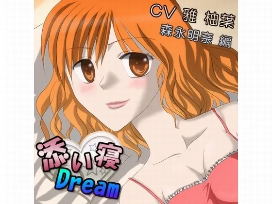 [RJ134380] 陪睡 Dream 森永明奈篇