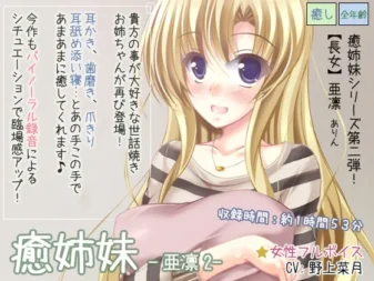 [RJ134287] 治愈姐妹-亚凛2