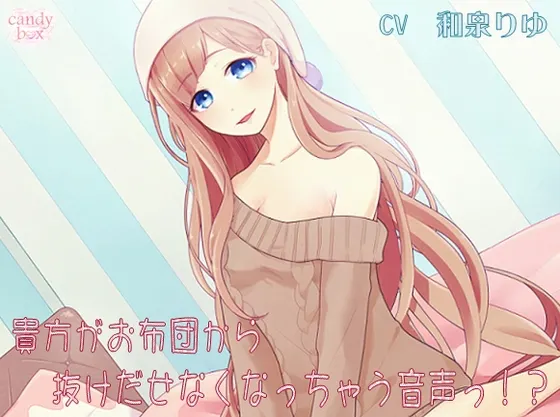 [RJ132204] 让你无法从被窝里出来的音声！？被窝拟人化