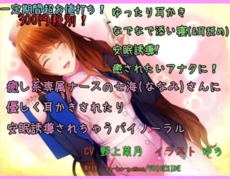 [RJ133045] 治愈系专属护士七海小姐的温柔掏耳与安眠引导音声