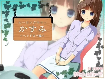 [RJ133135] 治愈沙龙霞 ～头部水疗篇～