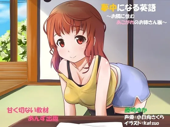 [RJ132650] 沉迷英语：憧憬的邻家姐姐篇