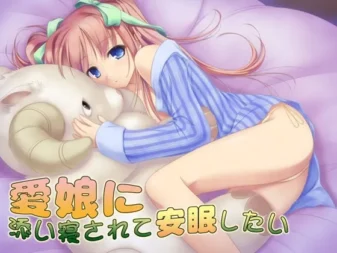 [RJ132657] 想被可爱的女儿陪伴入眠