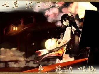 [RJ132167] 箱庭掏耳：安眠店“道草屋” 繁缕