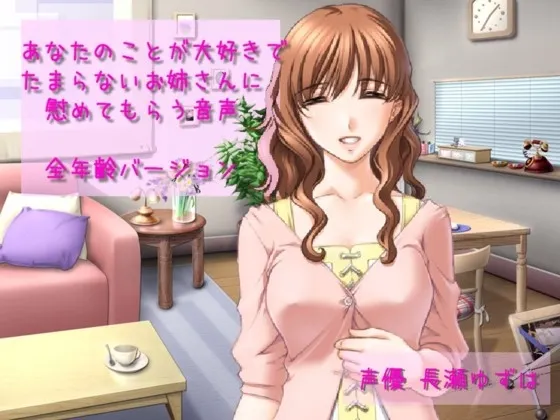 [RJ130860] 非常喜欢你的姐姐对你进行安慰（全年龄版）