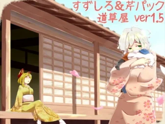 [RJ130931] 掏耳安眠店 道草屋 铃代与芹 ver1.5 合集版