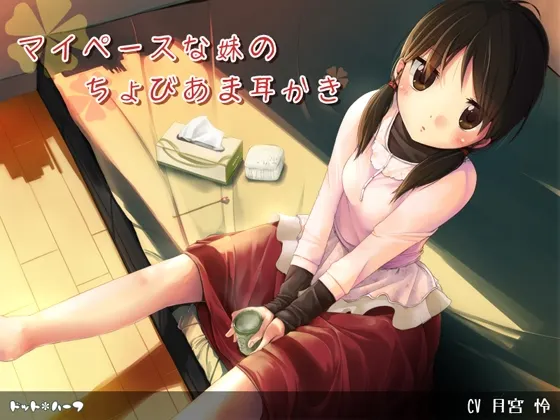 [RJ129455] 我行我素妹妹的微甜掏耳