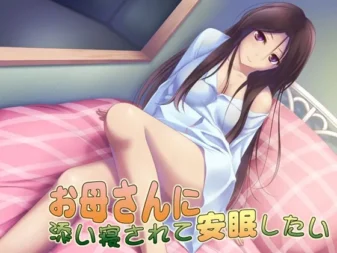 [RJ129536] 想要被妈妈陪睡安稳入眠