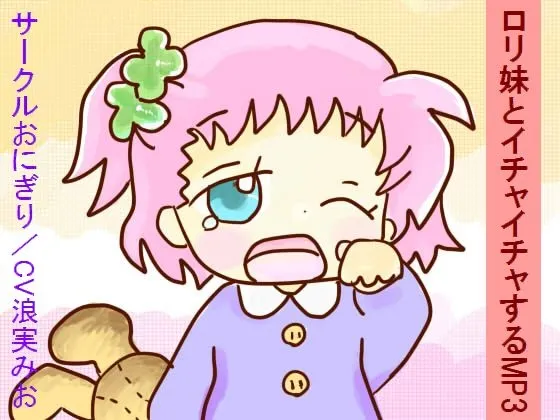 [RJ126287] 与可爱的妹妹亲热的MP3