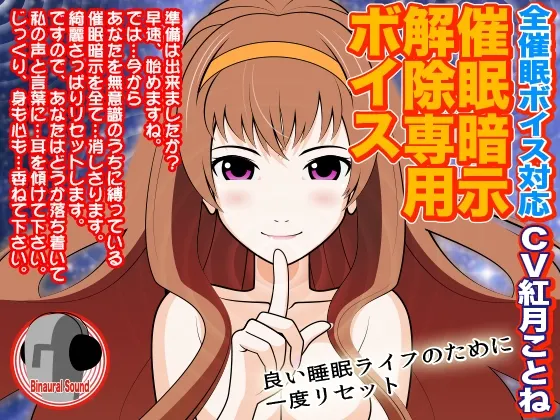 [RJ128726] 全催眠暗示解除专用音声