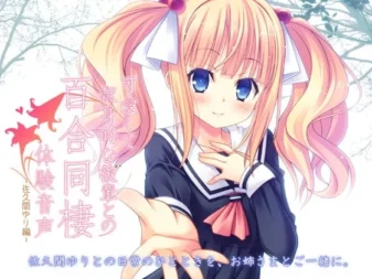 [RJ126965] 可爱且献身的后辈百合同居体验音声 佐久间百合篇