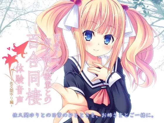 [RJ126965] 可爱且献身的后辈百合同居体验音声 佐久间百合篇