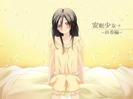 [RJ123088] 安眠少女+ (Plus) ～由香篇～