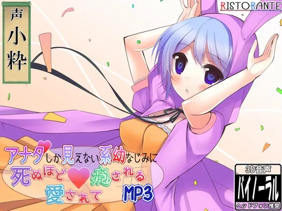 [RJ126321] 只看着你的青梅竹马给予你极度宠爱与治愈