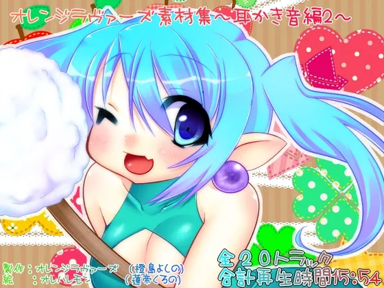 [RJ126307] 橙色恋人素材集 耳掏音篇2