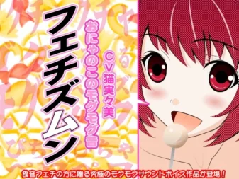 [RJ126254] 恋物之音-女孩的咀嚼声