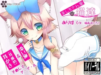 [RJ125707] ましろ家猫咪系列：爱丽丝篇 掏耳与耳舐