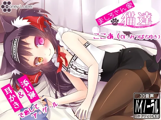 [RJ125290] 真白家的猫咪们 可可篇