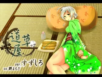 [RJ125930] 耳かき安眠店 道草屋 すずしろ ver1.5