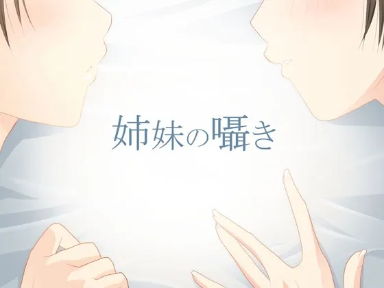 [RJ125683] 姐妹的私语