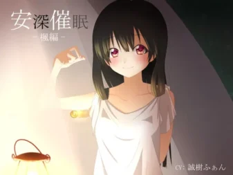 [RJ125584] 安深催眠 枫篇