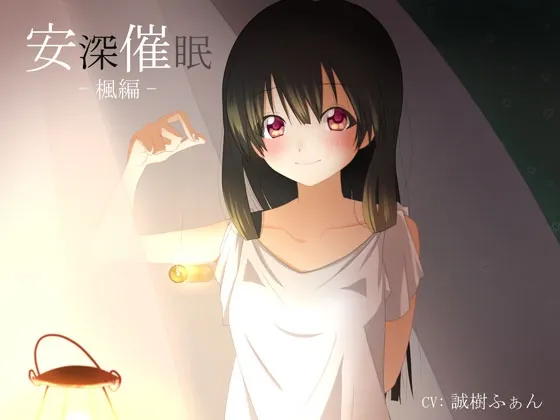 [RJ125584] 安深催眠 枫篇