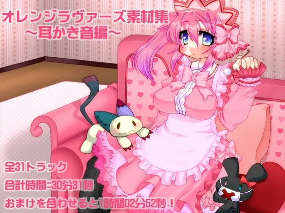 [RJ124697] 橙子恋人素材集 耳掏篇