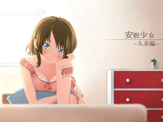 [RJ123040] 安眠少女 久美篇