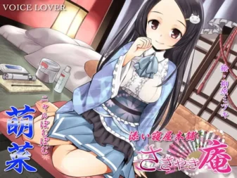 [RJ122663] 悄悄庵 陪睡屋本铺 萌菜