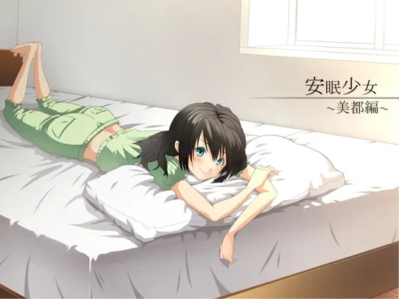 [RJ122904] 安眠少女 美都篇