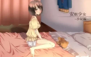 [RJ122905] 安眠少女 沙纪篇