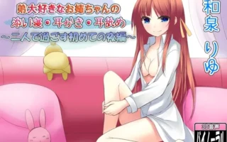 [RJ122291] 有点色气又超爱弟弟的姐姐陪睡采耳：两人共度的第一夜篇