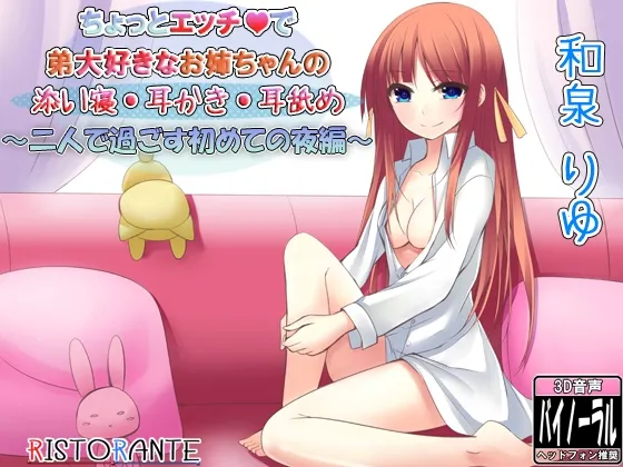 [RJ122291] 有点色气又超爱弟弟的姐姐陪睡采耳：两人共度的第一夜篇