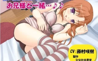 [RJ121536] 陪睡语音剧：与哥哥在一起…♪♪