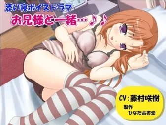 [RJ121536] 陪睡语音剧：与哥哥在一起…♪♪