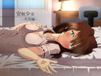 [RJ121557] 安眠少女 杏奈篇