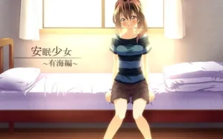 [RJ121391] 安眠少女：有海篇