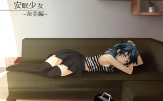 [RJ121227] 安眠少女 奈美篇