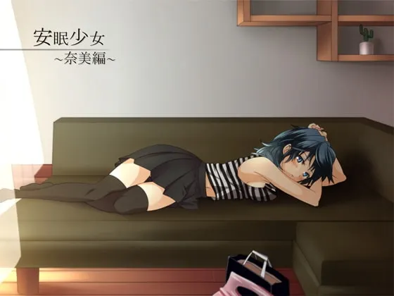 [RJ121227] 安眠少女 奈美篇