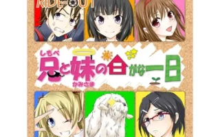 [RJ121069] 哥哥（仆人）与妹妹（神明）的悠闲日常