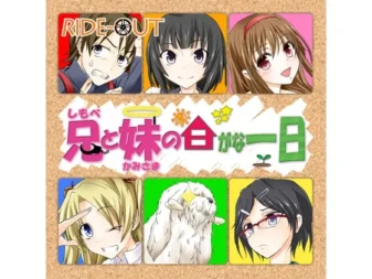 [RJ121069] 哥哥（仆人）与妹妹（神明）的悠闲日常