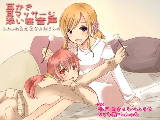 [RJ135318] ふわふわ&元気なお姉さんの耳かき・耳マッサージ・添い寝音声