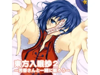 [RJ134478] 東方入眠抄2 ～芳香さんと一緒に眠ろう～