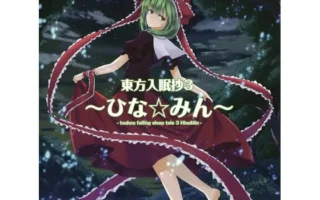 [RJ134479] 東方入眠抄3 ～ひな☆みん～