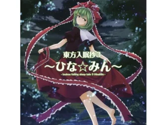 [RJ134479] 東方入眠抄3 ～ひな☆みん～