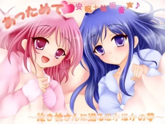 [RJ126656] あっためて☆安眠+催眠音声☆～抱き枕さんに送るほかほかの夢～